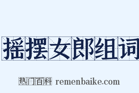 摇摆女郎组词是什么意思的图片